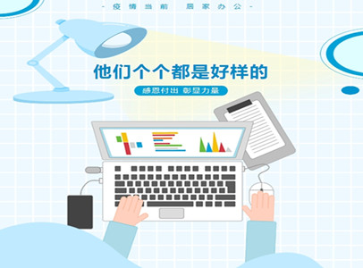 疫情居家辦公，他們個(gè)個(gè)都是好樣的